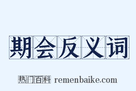 期会反义词是什么意思的图片